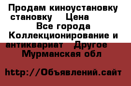 Продам киноустановку становку  › Цена ­ 100 - Все города Коллекционирование и антиквариат » Другое   . Мурманская обл.